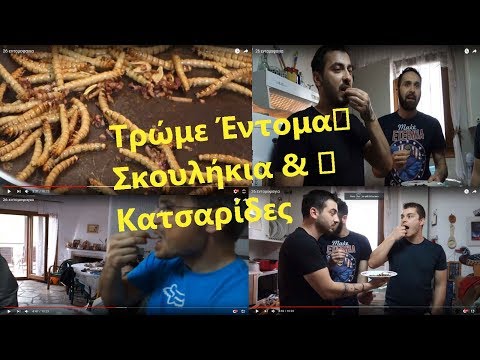 Βίντεο: Σκουλήκια στα αμφίβια