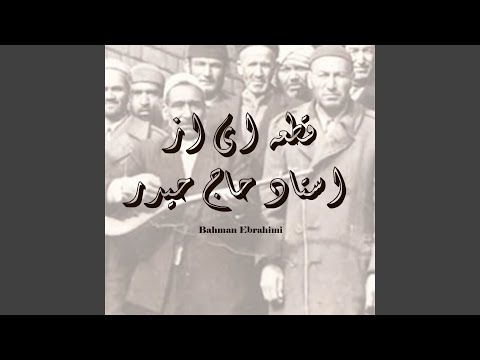 قطعه ای از استاد حاج حیدر
