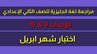 مراجعة شهر ابريل للصف الثاني الإعدادي | مراجعة لغة انجليزية للصف الثاني الإعدادي منهج شهر ابريل