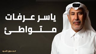 ياسر عرفات متواطئ