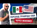 Америка. Прошел границу через Мексику. Американская мечта.