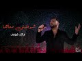 شوفتينى معاها مالك فوزى 