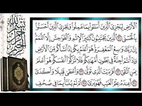 سورة النجم قراءة بالتجويد الشيخ أيمن سويد Surah Al Najm Sheikh Aymen Swaid