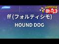 【カラオケ】ff (フォルティシモ)/HOUND DOG