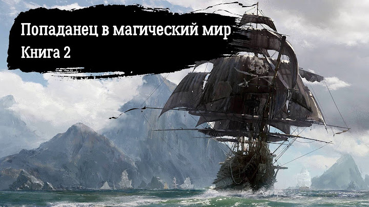 Попаданец в магический мир Книга 2 Аудиокнига