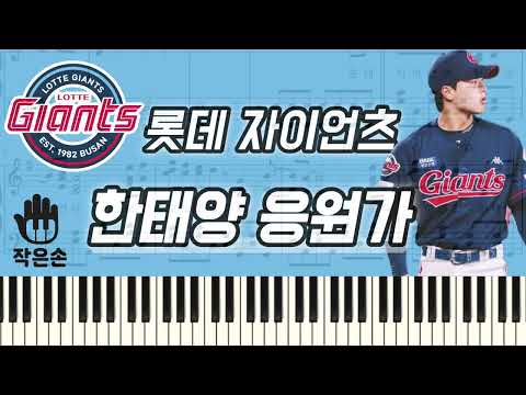 Arr.작은손 피아노 - 롯데 자이언츠 - 한태양 응원가