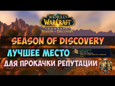 Быстрая прокачка репутации 🟨 Season Of Discovery WoW Classic