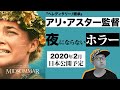 ホラー映画『ミッドサマー Midsommar』感想【紹介編ネタバレなし】〜アリ・アスター監督新作