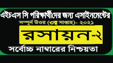 HSC 2021 Chemistry 2nd Paper 3rd Week Assignment Answer || এইচএসসি ২০২১ রসায়ন || 3rd Week