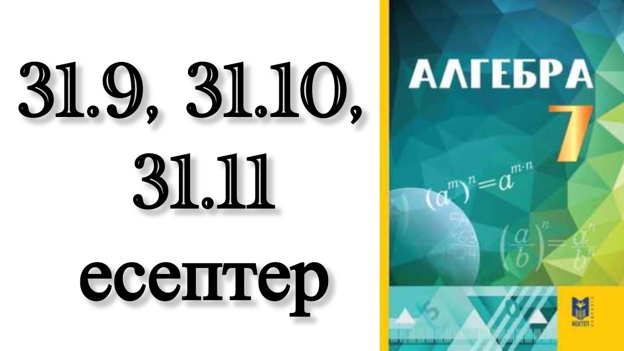 7 сынып алгебра 31.9, 31.10, 31.11 есептер