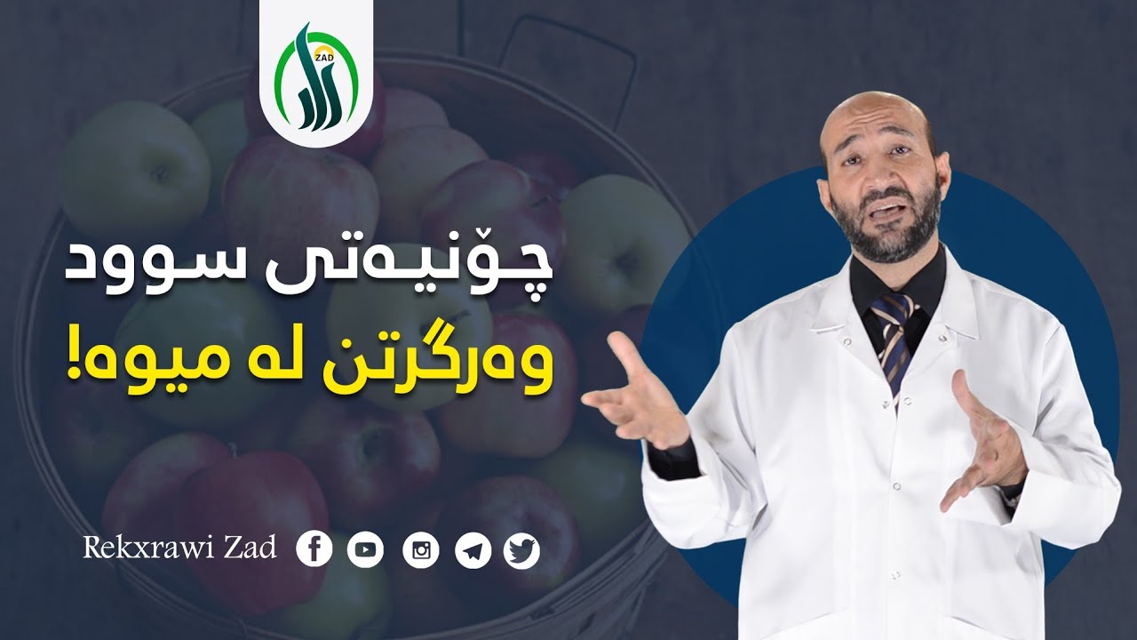 چۆنێتی سود وەرگرتن لە میوە خواردن. د.نەجات عەباس زەنگەنە
