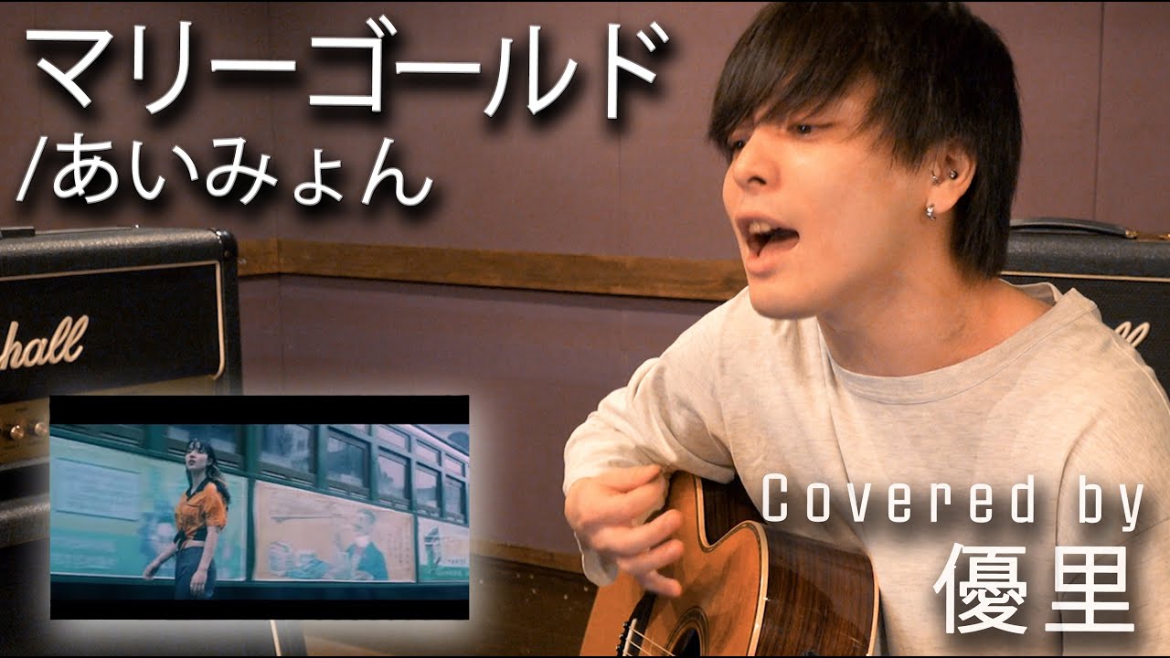 あいみょんの【マリーゴールド】を一発撮りで歌ってみた【cover