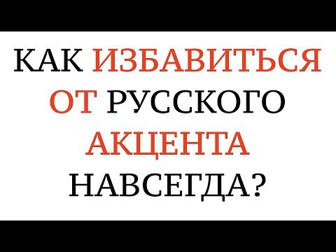 ТИПИЧНЫЙ РУССКИЙ АКЦЕНТ и НЕМЕЦКОЕ ПРОИЗНОШЕНИЕ. Как избавиться от акцента. Russischer Akzent.