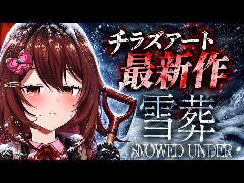 【雪葬】ただ雪かきするゲーム…のはずだった。チラズアート最新ホラー【Snowed Under】