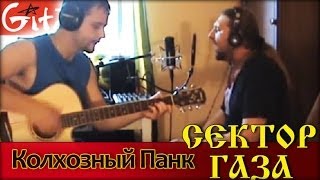 Video thumbnail of "Колхозный панк - Сектор Газа / Гитарин"