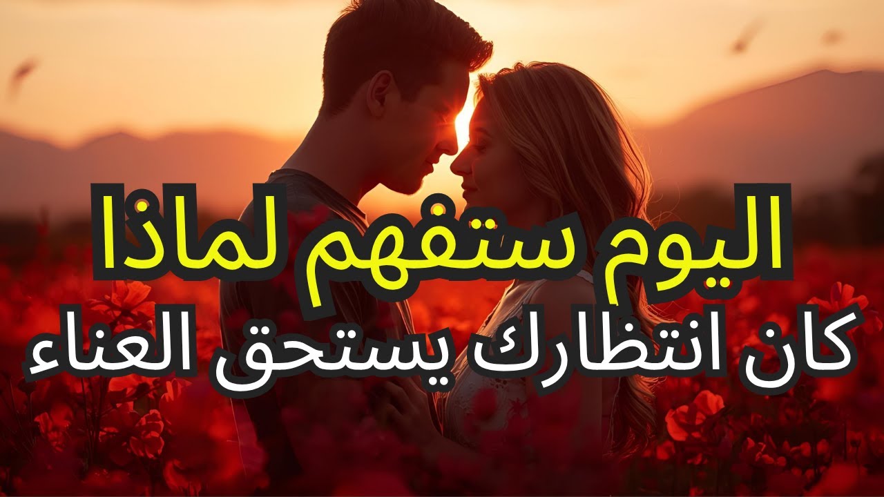 اليوم، يضمن لك الله: الوعد بالمحبة الذي خصك به على وشك أن يتحقق.