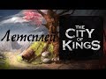 CITY of KINGS [4] Играем в "The City of Kings" ("Город Королей"), сценарий "Камни Памяти"