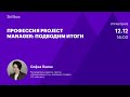 Профессия Project Manager: подводим итоги