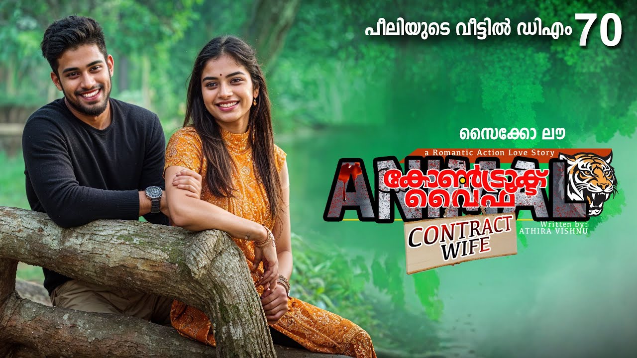 കോൺട്രാക്ട് വൈഫ് CONTRACT WIFE PART 70 -SHAHUL MALAYIL STORY- പീലിയുടെ വീട്ടിൽ ഡിഎം