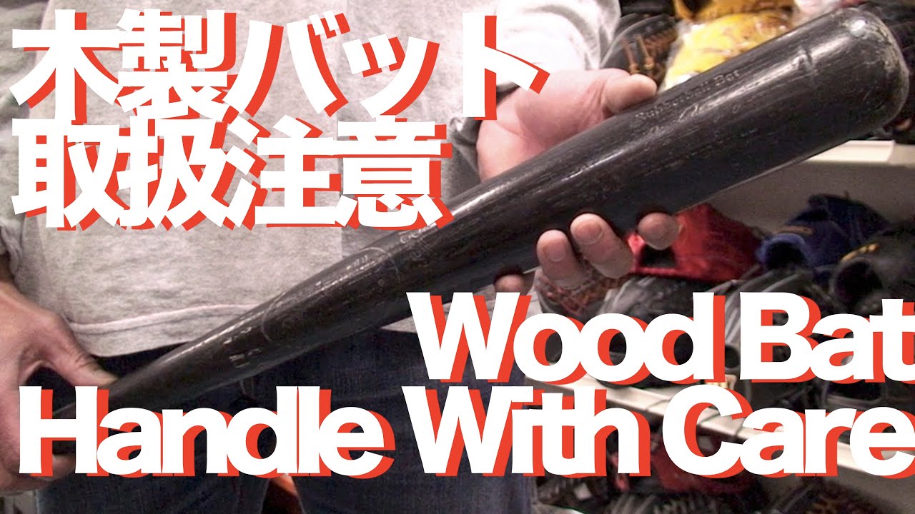 木製バット 取扱注意 Wood Bat (Handle With Care) 547 YouTube