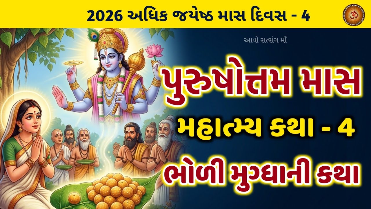 Adhik Maas Katha Chapter - 4 The Story of Bholi Mugdha | Adhik Maas Katha | Purushottam Maas Katha 2026 |