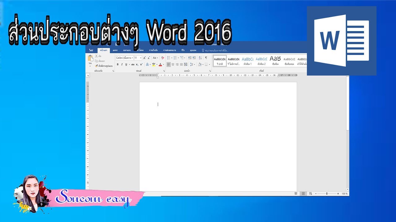 ส่วนประกอบ ไมโครซอฟต์ เวิร์ด  Update  EP:1 ส่วนประกอบ Microsoft Word 2016