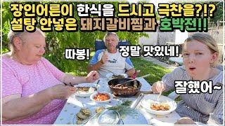 [헝가리부부] 장인어른이 오랜만에 한식 드시고 극찬을 해 주셨습니다!! / 설탕 안넣은 #돼지갈비찜 #호박전 #외국인한식
