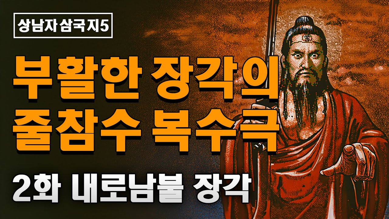 장각의 부활절: 2화 내로남불 장각 - YouTube
