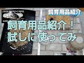 飼育用品紹介！試しに使ってみ