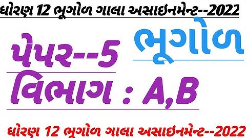 Std 12 bhugol Gala Assignment 2022 solution | Paper 5 SectionA/B model paper solution 2022 Geography