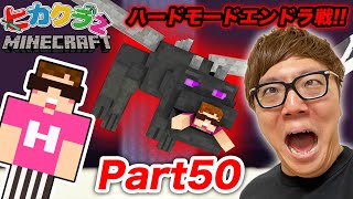 【ヒカクラ２】Part50 - ハードモード エンダードラゴン戦でまさかの結果に!? エンドラ討伐なるか!!【マインクラフト】