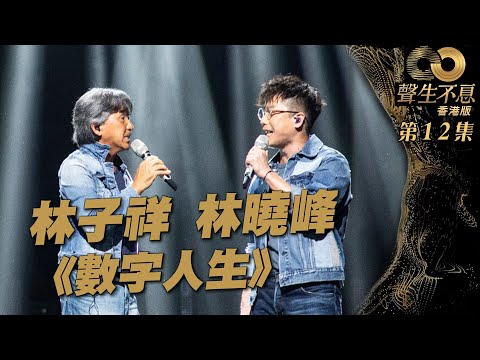 聲生不息 第12集｜林子祥、林曉峰再唱經典《 數字人生 》｜林子祥｜林曉峰｜ 數字人生 ｜ 廣東歌 ｜ 唱歌 ｜ 音樂節目 ｜ 金曲 ｜ 港樂
