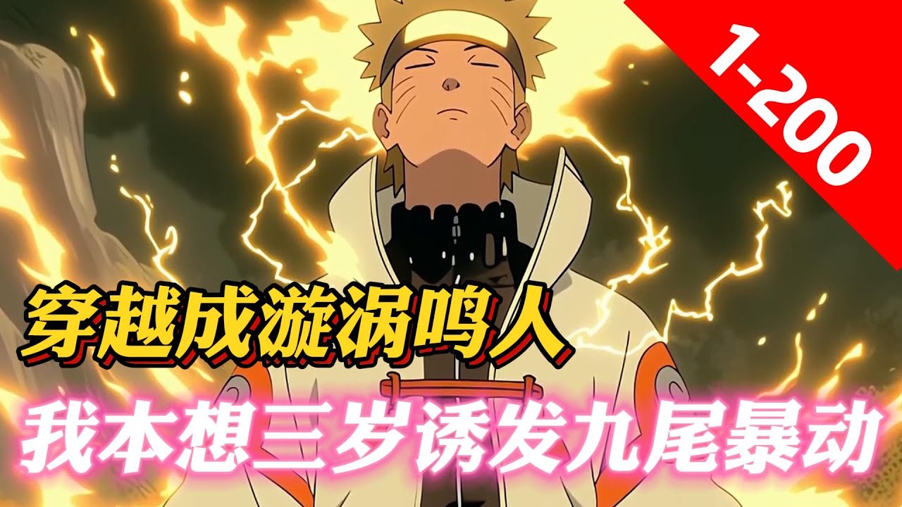 《木葉：我體内有個卡卡蘿特》“臭狐狸该交房租...我丢，卡卡罗特？” 木叶上空漩涡鸣人冷冷的俯视着下方，举起右手伸出一根手指，黑红色的球体逐渐变大，顷刻间将整个木叶吞噬，所到之处寸草不生。