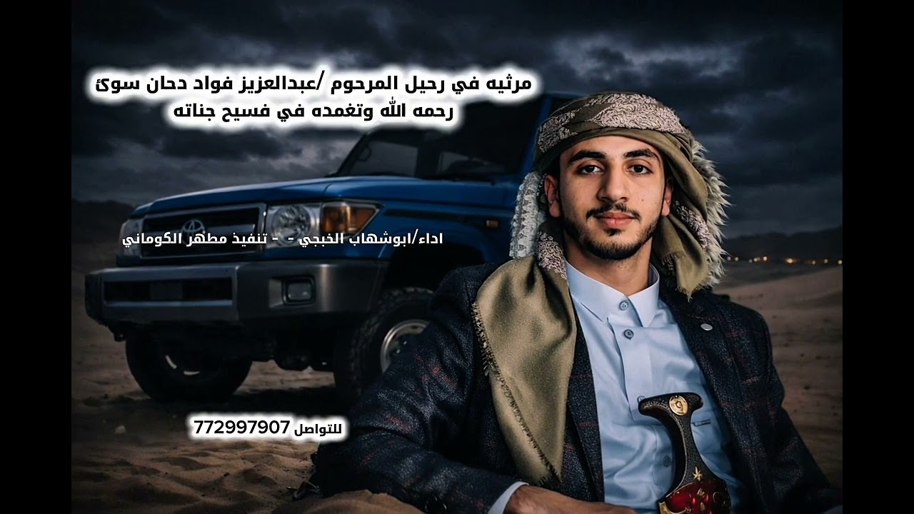 اتحداك ماتبكي / مرثيه في رحيل المرحوم /عبدالعزيز فواد دحان سوئ اداء ابوشهاب الخبجي 