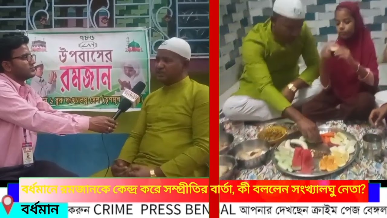 বর্ধমানে রমজানকে কেন্দ্র করে সম্প্রীতির বার্তা, কী বললেন সংখ্যালঘু নেতা?