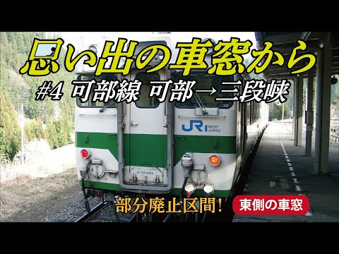 思い出の車窓から #4 JR可部線 可部〜三段峡 - YouTube