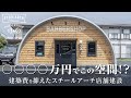 ○○○○万円でこの空間!? 建築費を抑えたスチールアーチ店舗建設