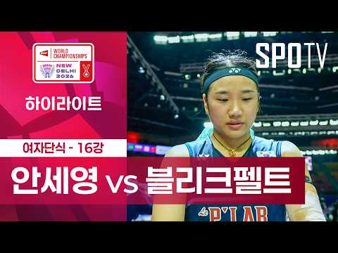 [BWF] 세계선수권대회｜여자 단식｜<strong>안세영</strong> vs 미아 블리크펠트 하이라이트 [16강]
