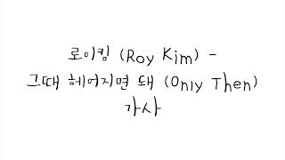 Video thumbnail of "로이킴 (Roy Kim) - 그때 헤어지면 돼 (Only Then) 가사"