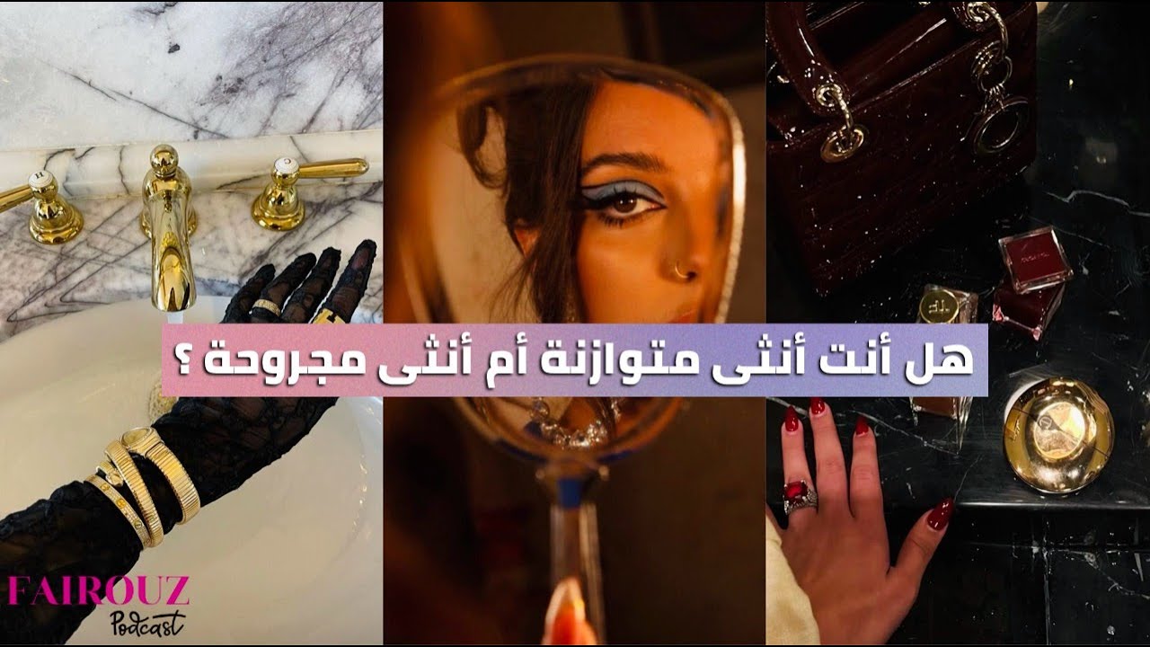 فيروز بودكاست | هل أنت أنثى متوازنة أم أنثى مجروحة ؟ كوني صريحة مع نفسك