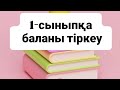 1сыныпқа егов арқылы өтінім жіберу Баланы мектепке тіркеу. поставить ребенку школу через егов
