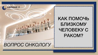 Чем могут помочь близкие больному раком?