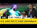 Ethiopia፡ ሰበር - ቴዲ አፍሮ ዝምታውን ሰበረ ለመንግስት ጥብቅ ማስጠንቀቂያ ሰጠ || TEDDY AFRO