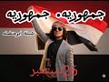 شيلة ابو حنضله بمناسبة 26سبتمبر جمهوريه جمهوريه سبتمبري سبتمبري الشيله كامله 2025 