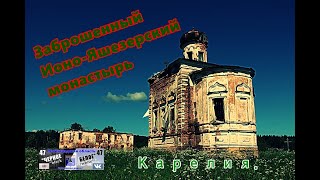 Заброшенный Ионо-Яшезерский монастырь в Карелии,11.12.06.20г.