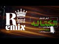 الكتالة ريمكس ما اطير الطير بضباب remix mp3