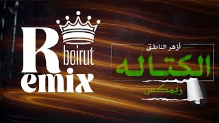 الكتالة  ريمكس    ما اطير الطير بضباب          - اسمعها