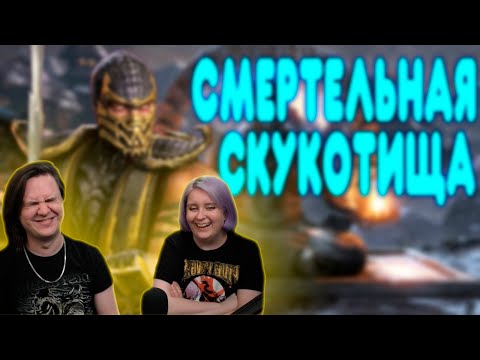 БАЛДЕЖНОЕ ПРОХОЖДЕНИЕ Mortal Kombat X | РЕАКЦИЯ НА @GUZNO |