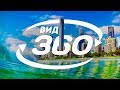 Путешествуйте Вокруг Света, Не Вставая с Дивана | 360 VR