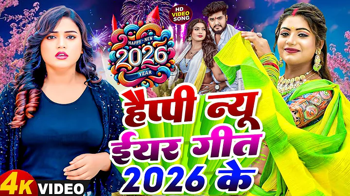 #Video | Happy न्यू ईयर सॉन्ग 2026 | Happy New year Song 2026 | Naya Saal Ke Gana 2026 Ke | #Dj Song